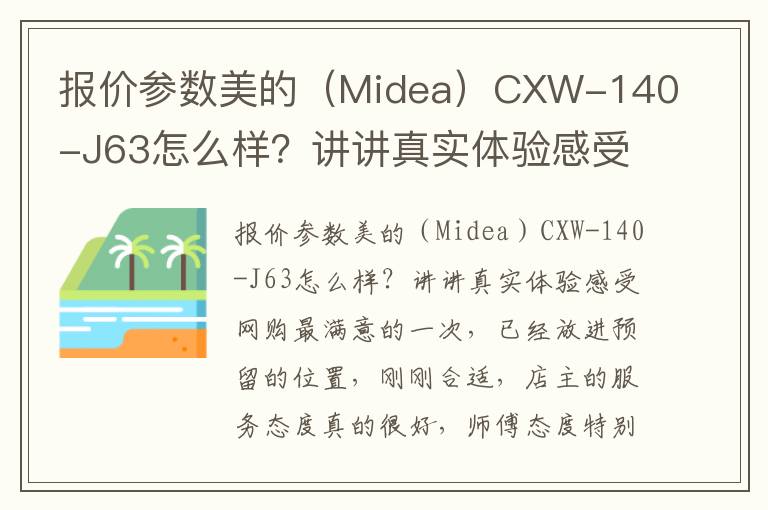 报价参数美的（Midea）CXW-140-J63怎么样？讲讲真实体验感受