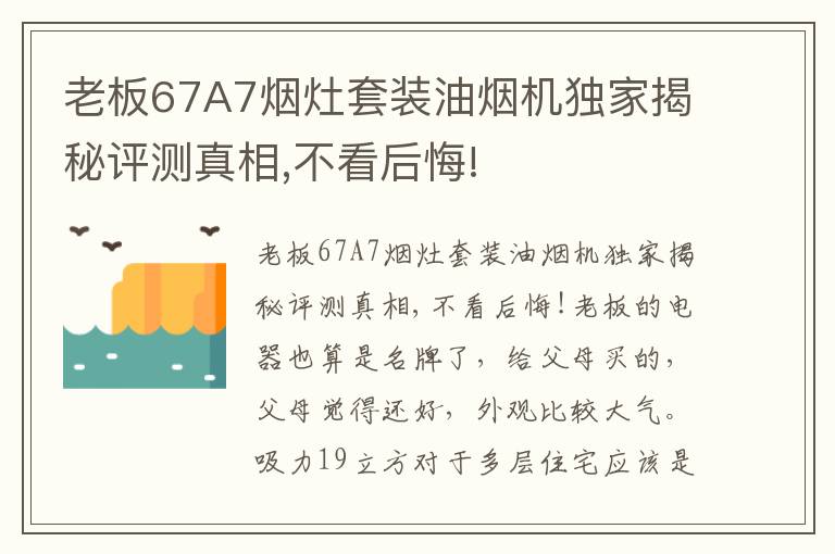 老板67A7烟灶套装油烟机独家揭秘评测真相,不看后悔!