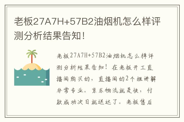 老板27A7H+57B2油烟机怎么样评测分析结果告知！