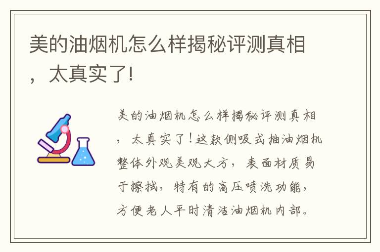 美的油烟机怎么样揭秘评测真相，太真实了!