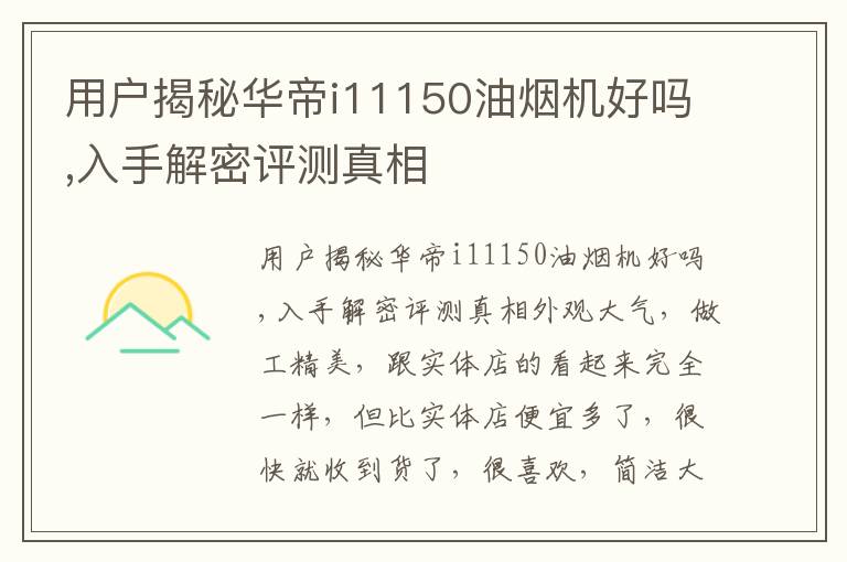 用户揭秘华帝i11150油烟机好吗,入手解密评测真相