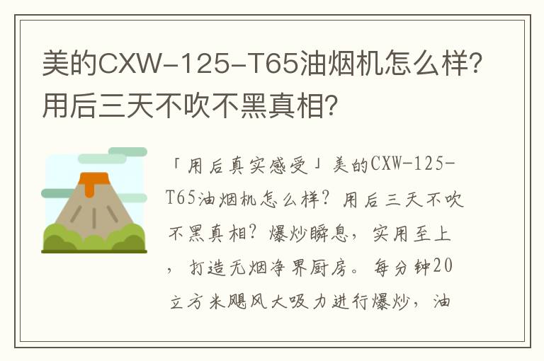 美的CXW-125-T65油烟机怎么样？用后三天不吹不黑真相？