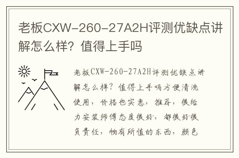 老板CXW-260-27A2H评测优缺点讲解怎么样？值得上手吗