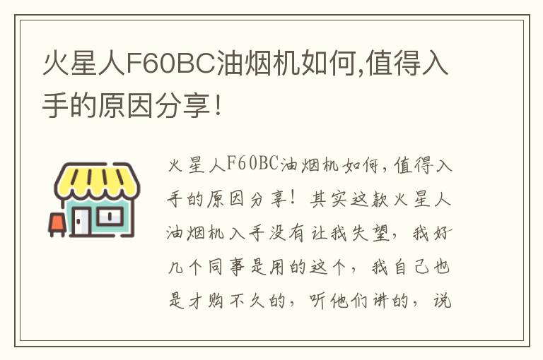 火星人F60BC油烟机如何,值得入手的原因分享！