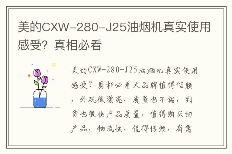 美的CXW-280-J25油烟机真实使用感受？真相必看