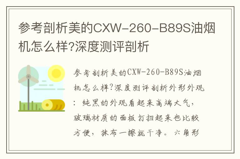 参考剖析美的CXW-260-B89S油烟机怎么样?深度测评剖析