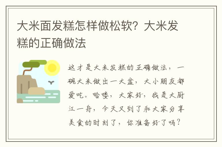 大米面发糕怎样做松软？大米发糕的正确做法