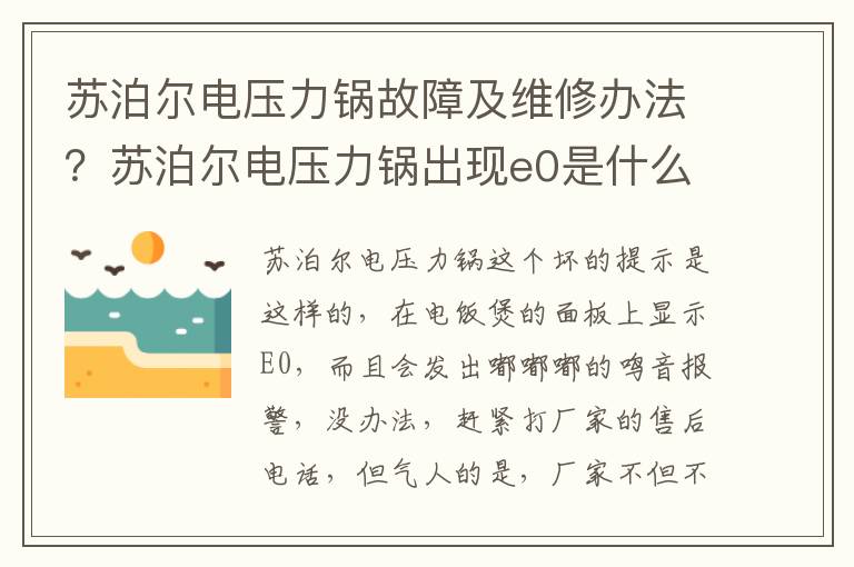 苏泊尔电压力锅故障及维修办法？苏泊尔电压力锅出现e0是什么原因）