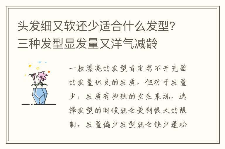 头发细又软还少适合什么发型？三种发型显发量又洋气减龄