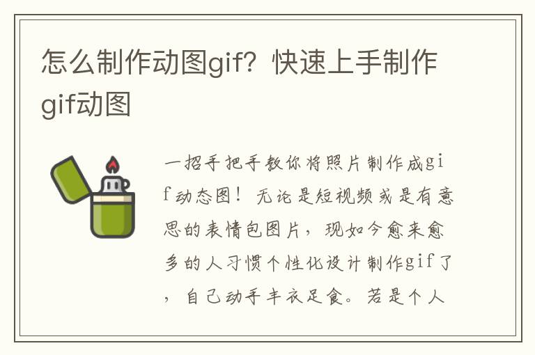 怎么制作动图gif？快速上手制作gif动图