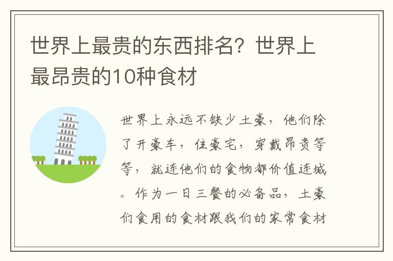 世界上最贵的东西排名？世界上最昂贵的10种食材