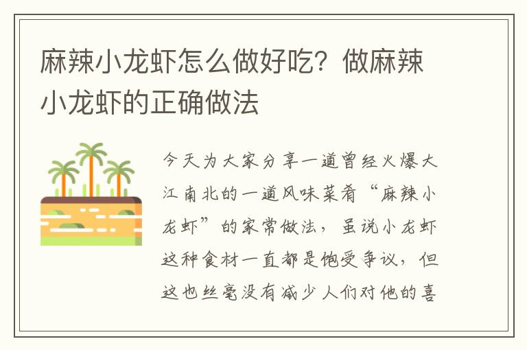 麻辣小龙虾怎么做好吃？做麻辣小龙虾的正确做法