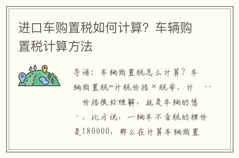 进口车购置税如何计算？车辆购置税计算方法