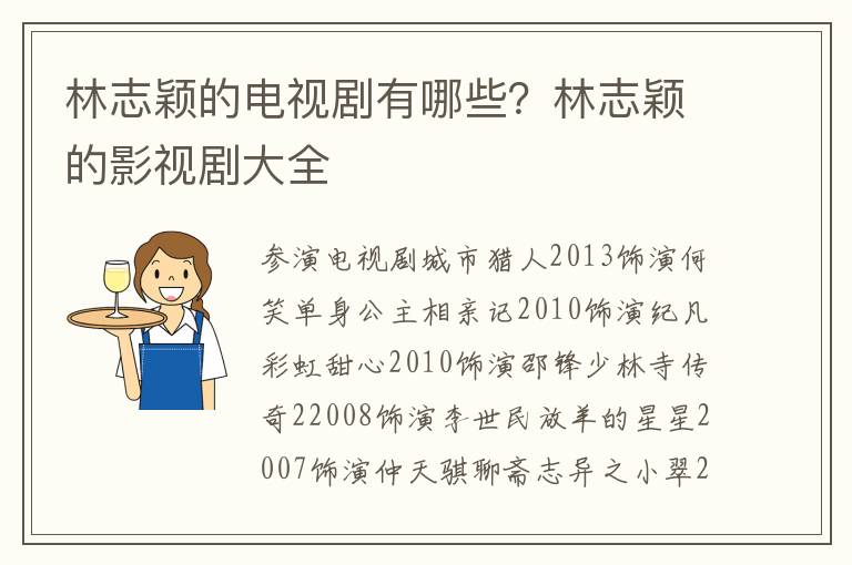 林志颖的电视剧有哪些？林志颖的影视剧大全