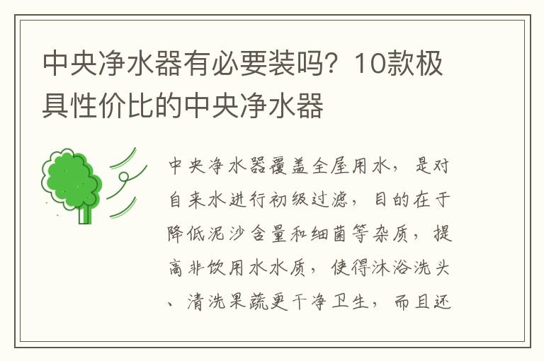 中央净水器有必要装吗？10款极具性价比的中央净水器