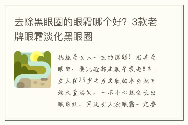 去除黑眼圈的眼霜哪个好？3款老牌眼霜淡化黑眼圈