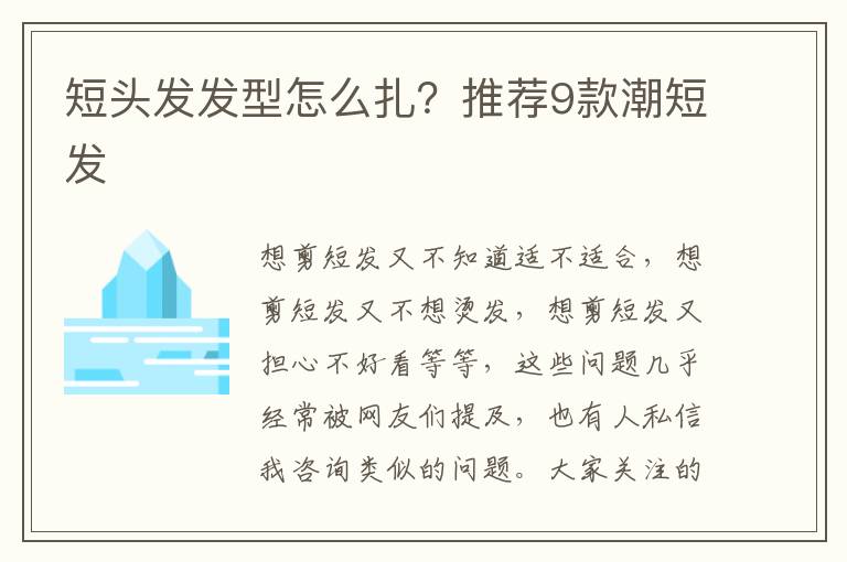 短头发发型怎么扎？推荐9款潮短发