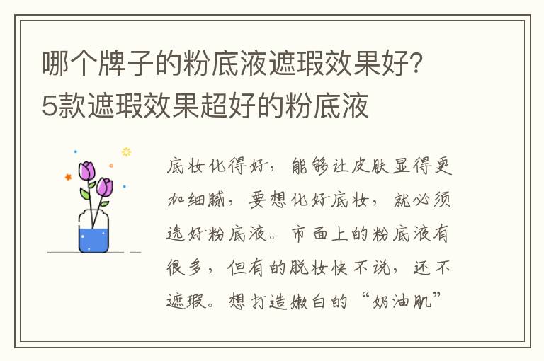 哪个牌子的粉底液遮瑕效果好？5款遮瑕效果超好的粉底液