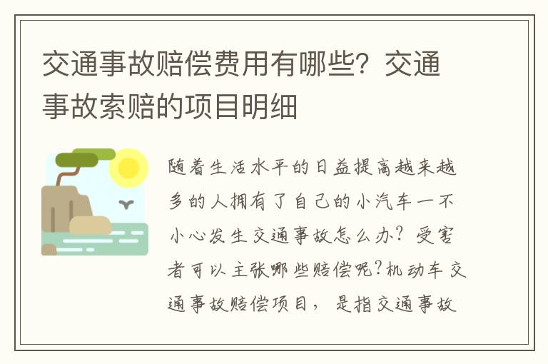 交通事故赔偿费用有哪些？交通事故索赔的项目明细