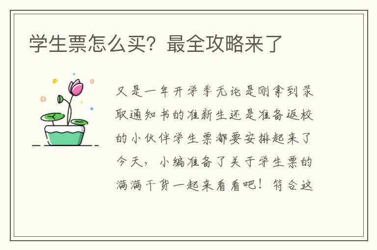 学生票怎么买？最全攻略来了