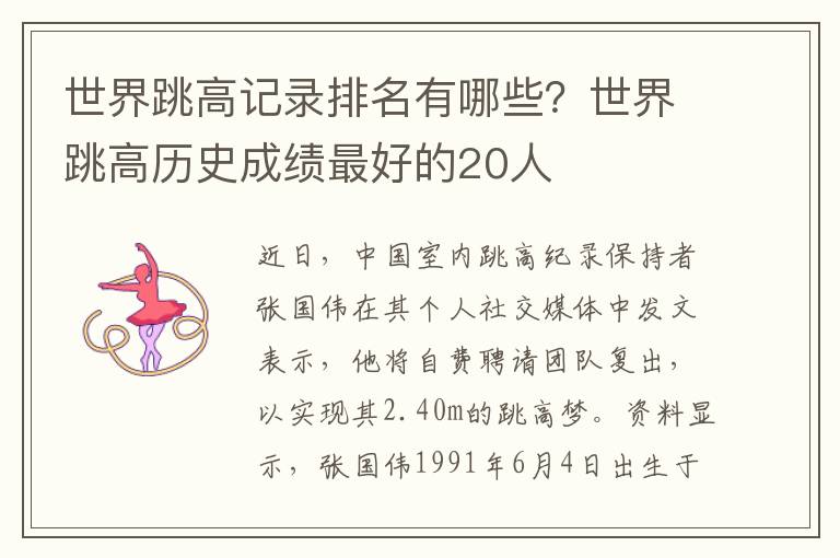 世界跳高记录排名有哪些？世界跳高历史成绩最好的20人