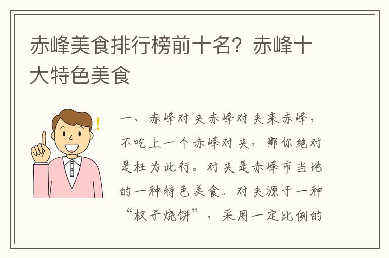 赤峰美食排行榜前十名？赤峰十大特色美食
