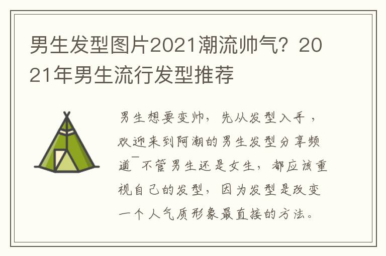 男生发型图片2021潮流帅气？2021年男生流行发型推荐