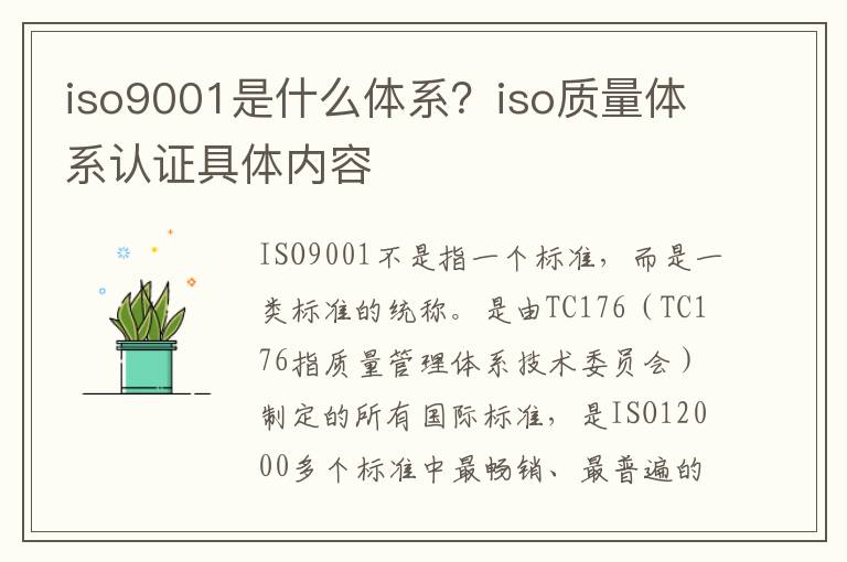 iso9001是什么体系？iso质量体系认证具体内容