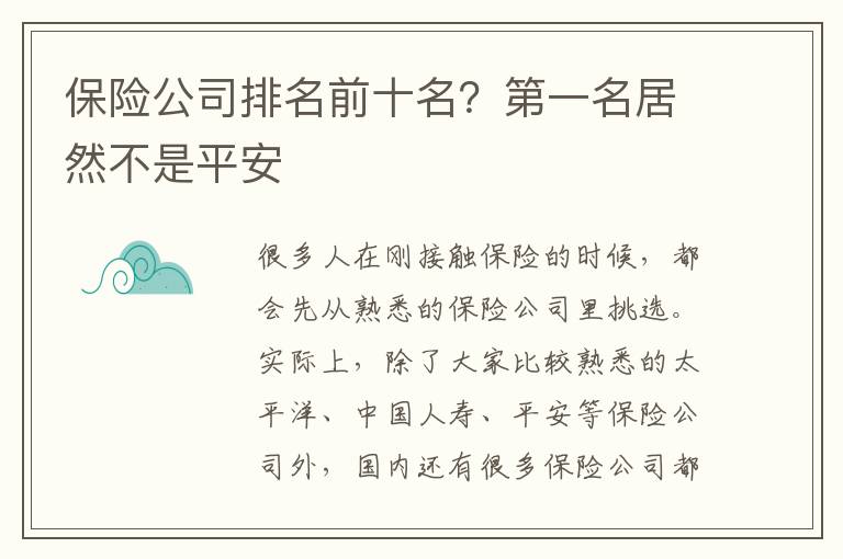 保险公司排名前十名？第一名居然不是平安