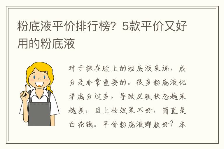 粉底液平价排行榜？5款平价又好用的粉底液