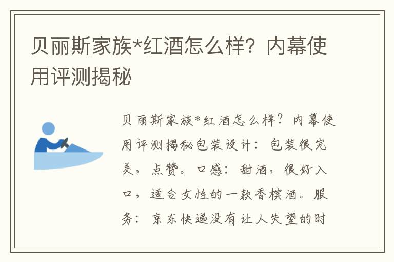 贝丽斯家族*红酒怎么样？内幕使用评测揭秘