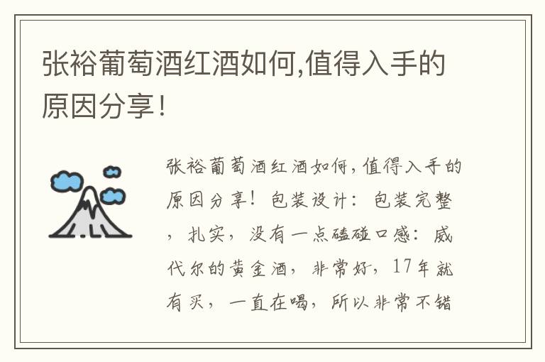 张裕葡萄酒红酒如何,值得入手的原因分享！