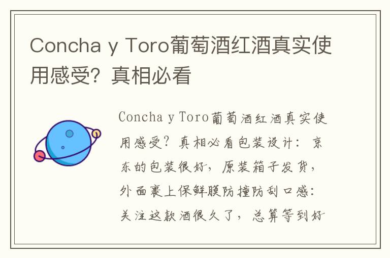 Concha y Toro葡萄酒红酒真实使用感受？真相必看