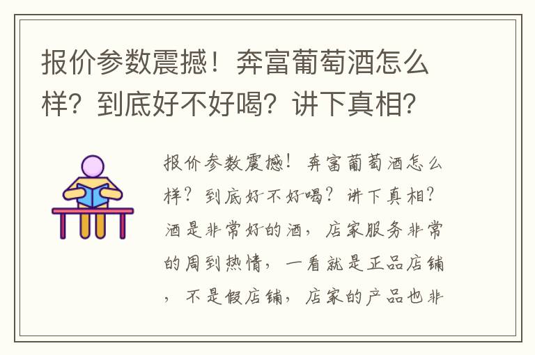 报价参数震撼！奔富葡萄酒怎么样？到底好不好喝？讲下真相？