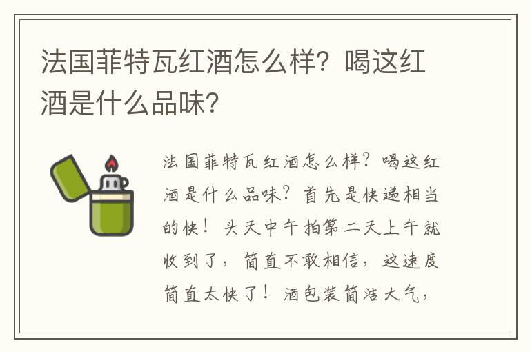 法国菲特瓦红酒怎么样？喝这红酒是什么品味？