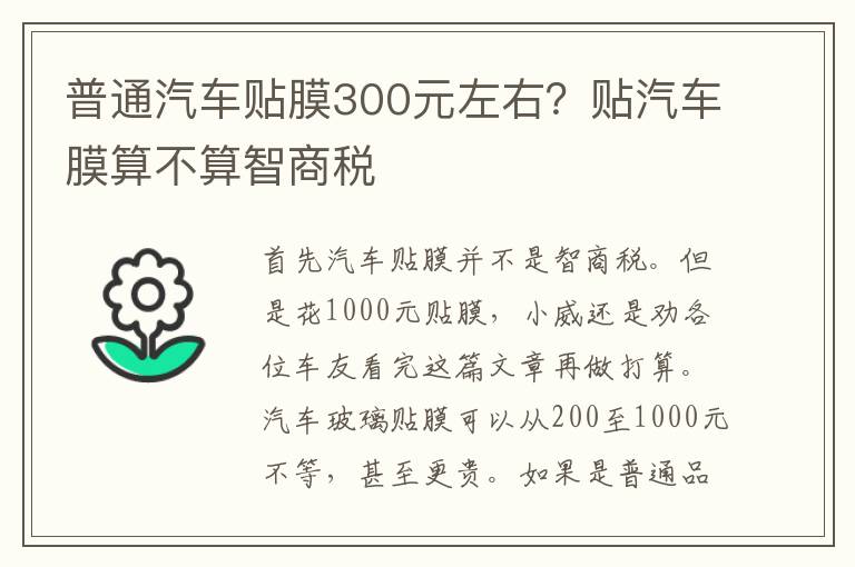 普通汽车贴膜300元左右？贴汽车膜算不算智商税