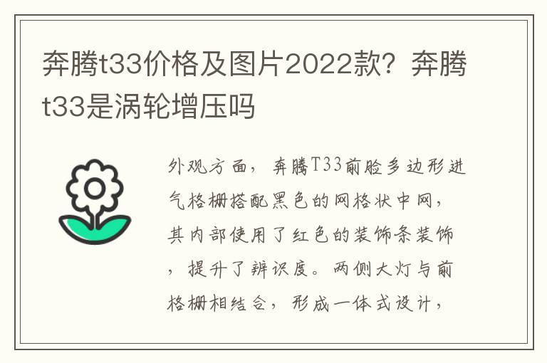 奔腾t33价格及图片2022款？奔腾t33是涡轮增压吗