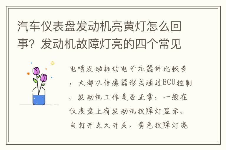 汽车仪表盘发动机亮黄灯怎么回事？发动机故障灯亮的四个常见原因