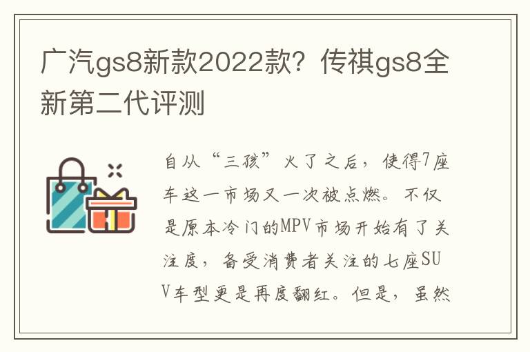 广汽gs8新款2022款？传祺gs8全新第二代评测