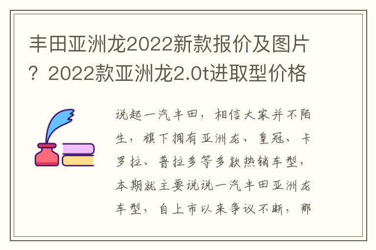 丰田亚洲龙2022新款报价及图片？2022款亚洲龙2.0t进取型价格