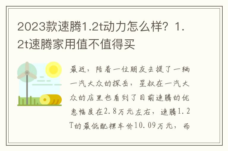 2023款速腾1.2t动力怎么样？1.2t速腾家用值不值得买