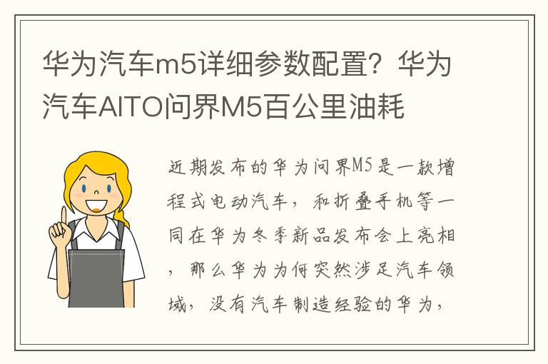 华为汽车m5详细参数配置？华为汽车AITO问界M5百公里油耗