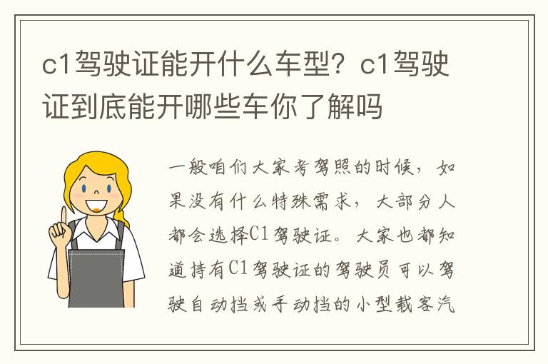 c1驾驶证能开什么车型？c1驾驶证到底能开哪些车你了解吗