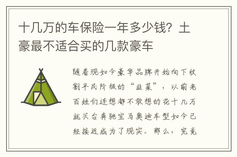 十几万的车保险一年多少钱？土豪最不适合买的几款豪车