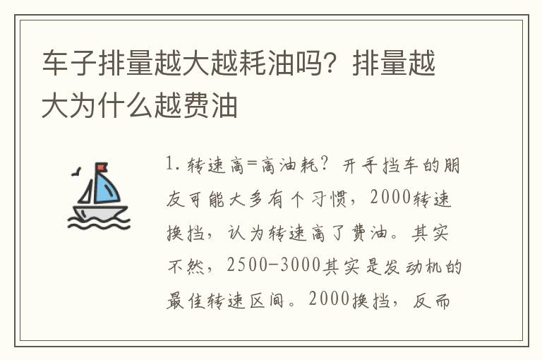 车子排量越大越耗油吗？排量越大为什么越费油