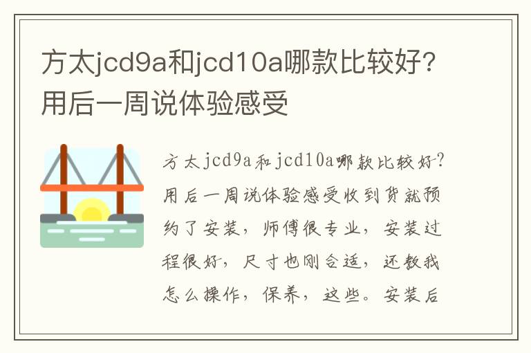 方太jcd9a和jcd10a哪款比较好?用后一周说体验感受