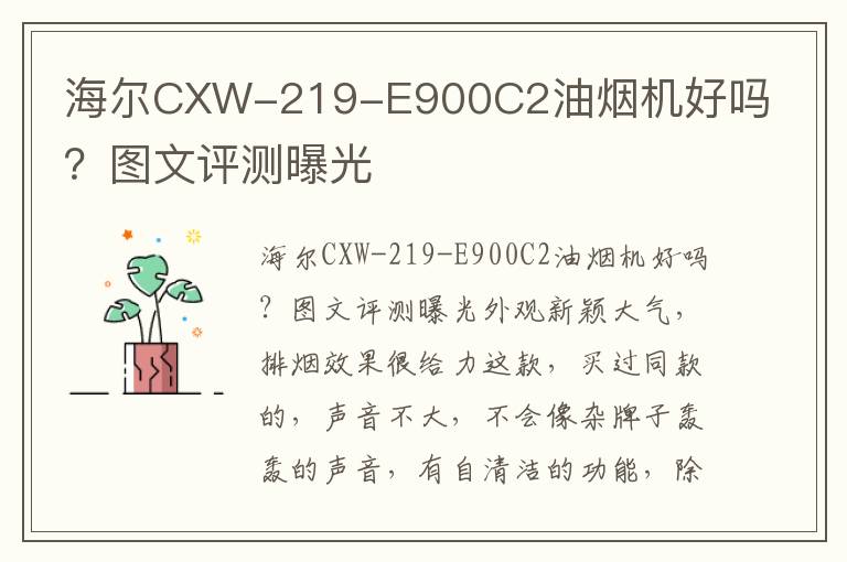 海尔CXW-219-E900C2油烟机好吗？图文评测曝光