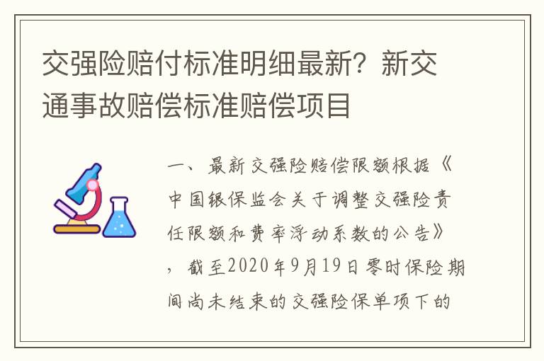 交强险赔付标准明细最新？新交通事故赔偿标准赔偿项目