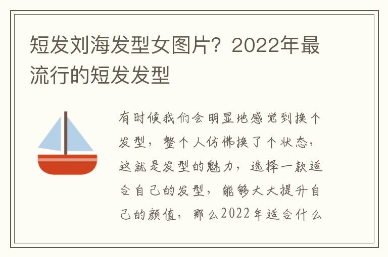 短发刘海发型女图片？2022年最流行的短发发型