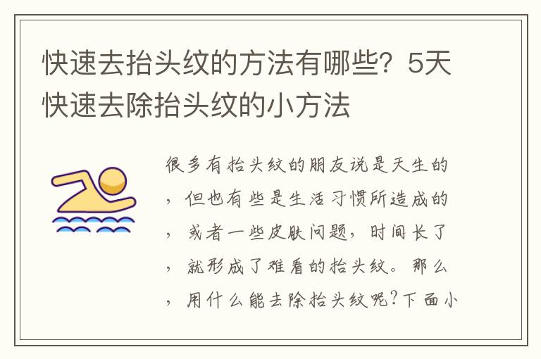 快速去抬头纹的方法有哪些？5天快速去除抬头纹的小方法